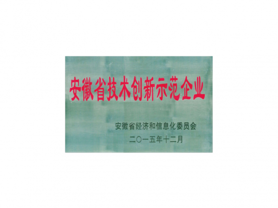 安徽省技術創新示范企業