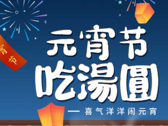 喜樂元宵 共度佳節 / 航天人祝您闔家美滿