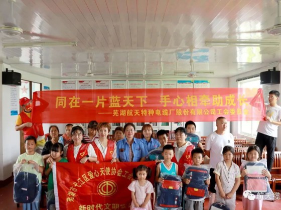 愛滿盛夏，情暖童心—蕪湖航天特種電纜廠股份有限公司工會組織開展“走訪慰問留守兒童，溫情關懷暖人心”活動