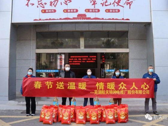 春節送溫暖 情暖眾人心 —— 愛心企業蕪湖航天特種電纜廠股份有限公司慰問社區困難群眾